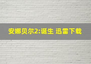 安娜贝尔2:诞生 迅雷下载